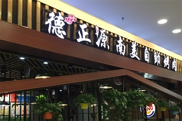 德正源无国界烤肉