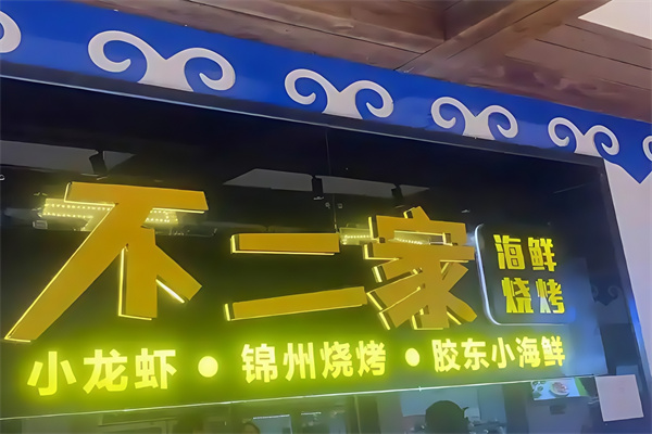 不二家海鲜烤肉自助