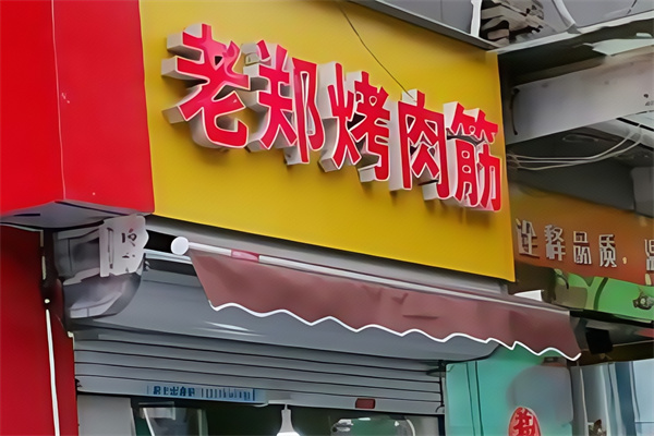 徐州老郑烤肉筋