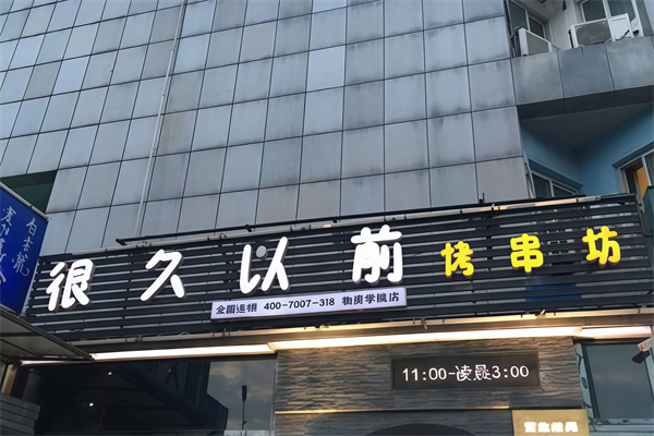 很久以前烤肉