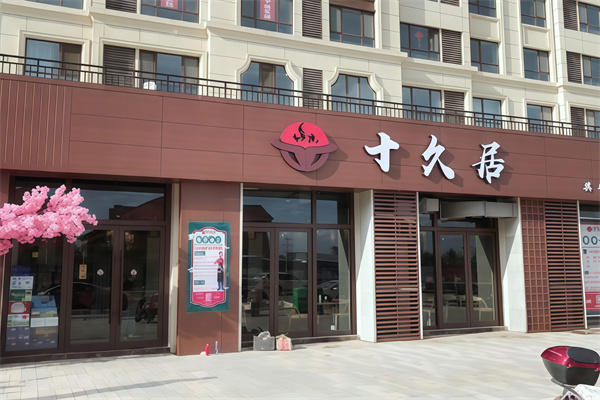 十久居黑牛烤肉料理 十久居黑牛烤肉料理