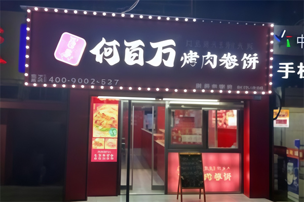 何百万烤肉卷饼