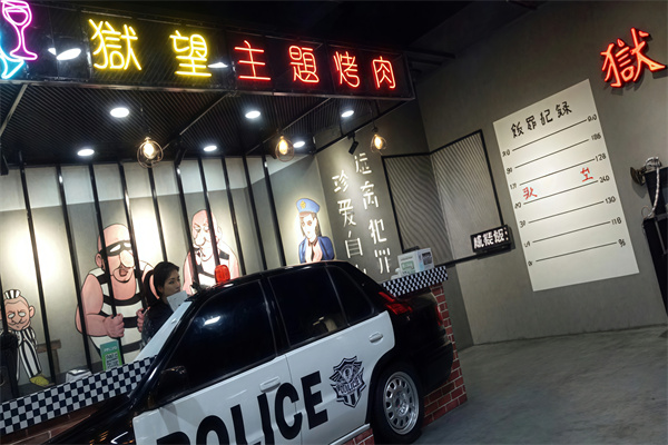 狱望监狱主题烤肉