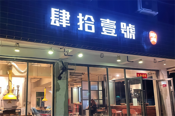 肆拾壹号烤肉 肆拾壹号烤肉