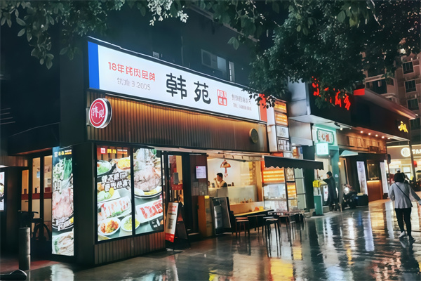 韩苑烤肉