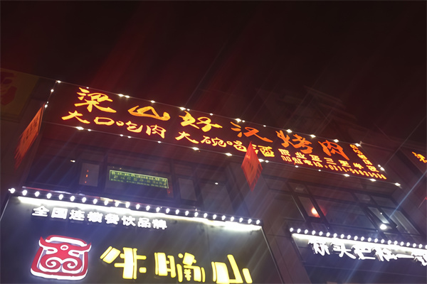 梁山好汉自助烤肉