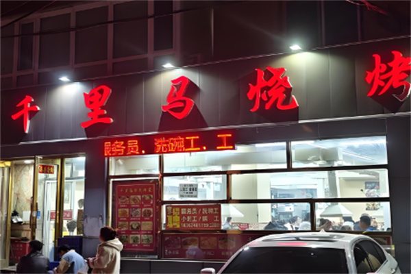 千里马烤肉 千里马烤肉