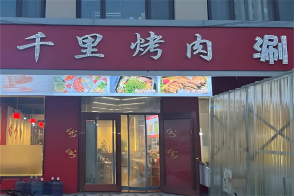 千里烤肉