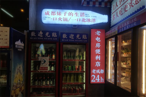 老电房盅盅串串香火锅 老电房盅盅串串香火锅