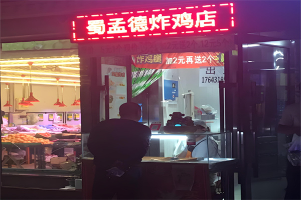 蜀孟德炸鸡