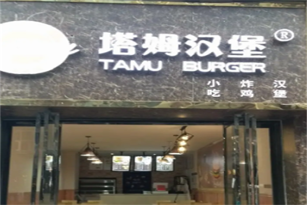 塔姆汉堡