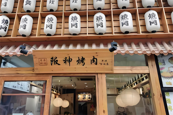 阪神烤肉