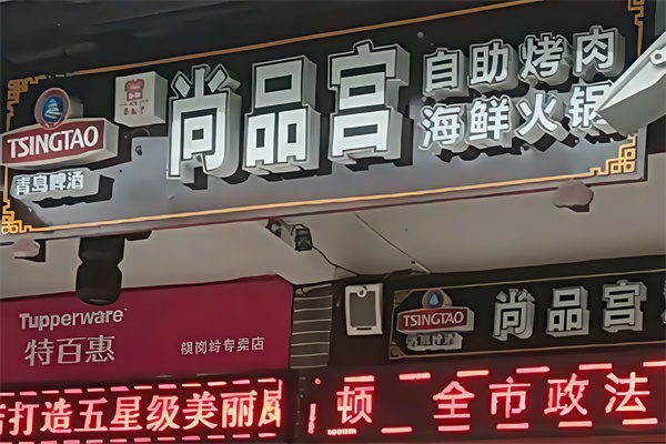 尚品宫海鲜烤肉自助餐厅