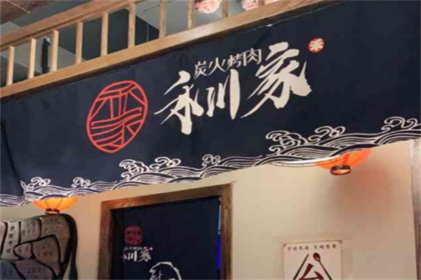 禾川家烤肉