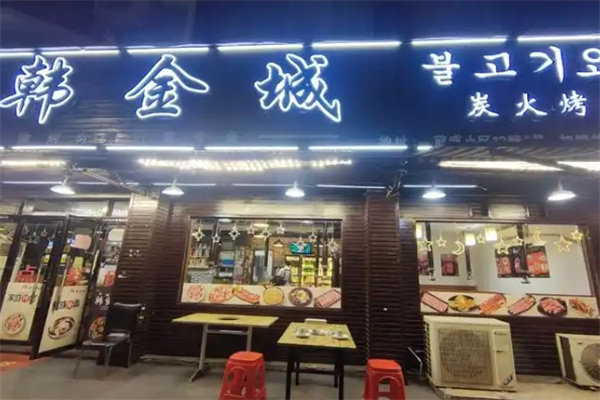 韩金城烤肉
