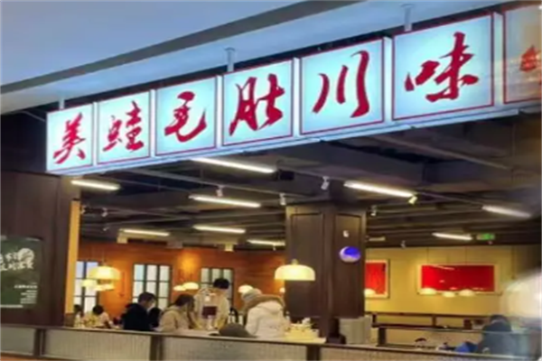 跃龙门美蛙毛肚火锅 跃龙门美蛙毛肚火锅