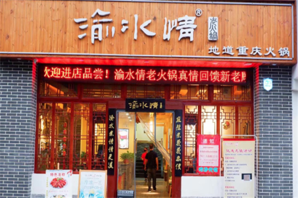 渝水情老火锅 渝水情老火锅