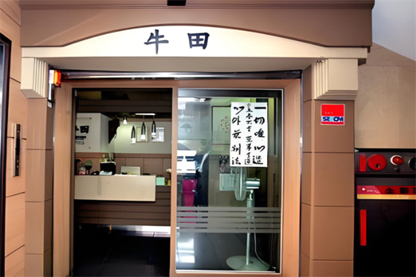牛田烤肉
