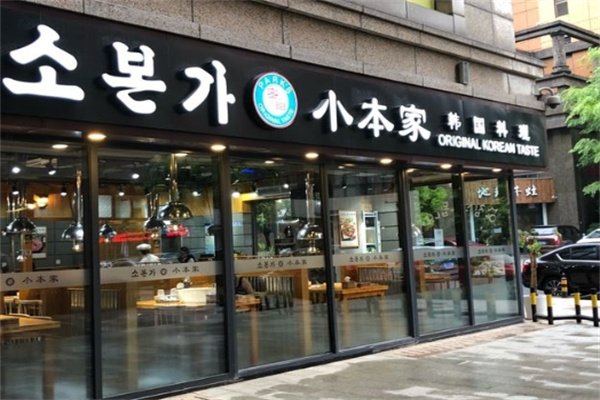 小本家烤肉