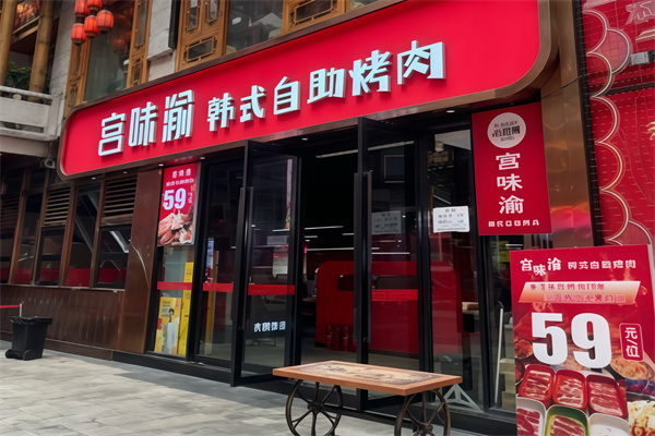 宫味渝中韩烤肉馆