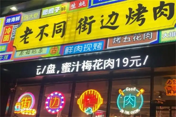 老不同街边烤肉