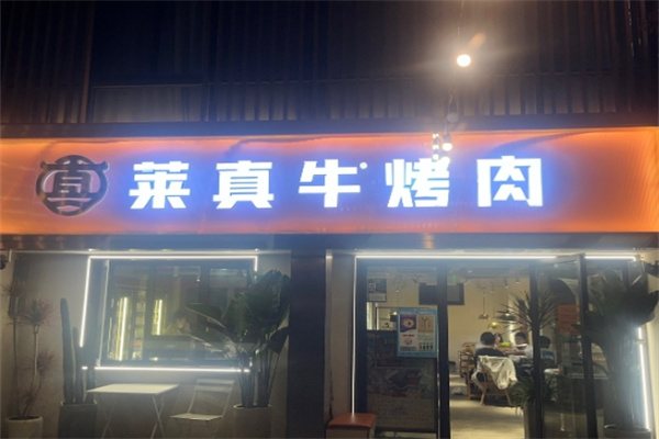 莱真牛烤肉 莱真牛烤肉