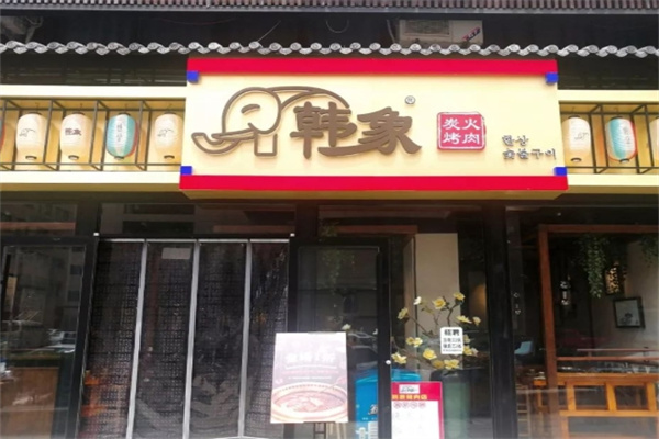 韩象烤肉炭火烤肉