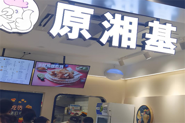 原湘基炸鸡