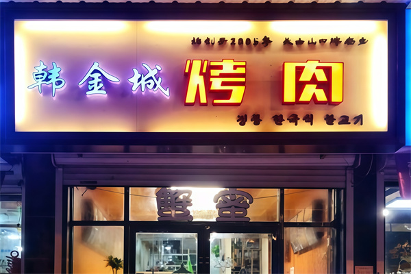 韩金城烤肉