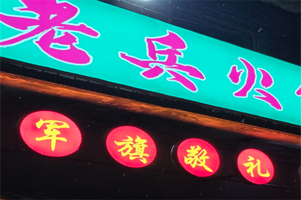 老兵串串火锅