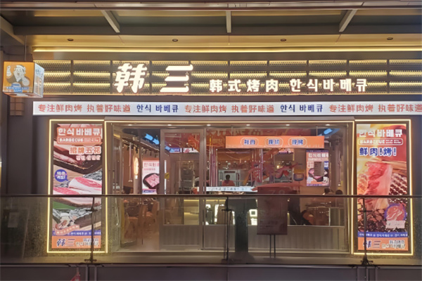 韩三烤肉