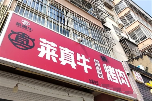 莱真牛烤肉 莱真牛烤肉