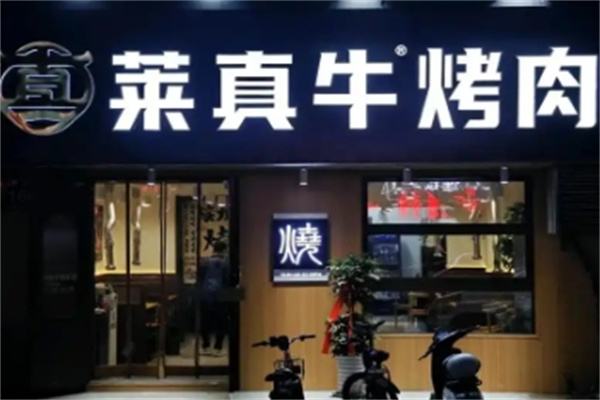 莱真牛烤肉 莱真牛烤肉