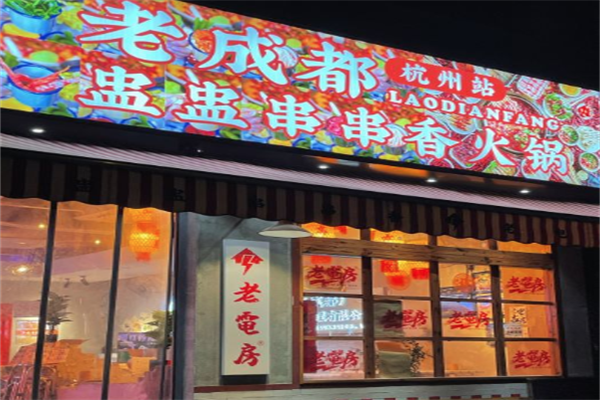 老电房盅盅串串香火锅