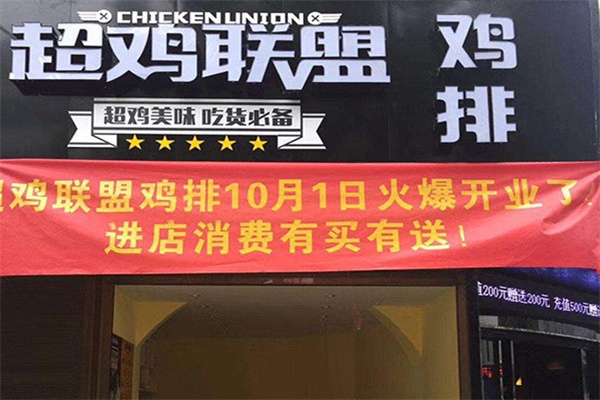 超鸡联盟炸鸡