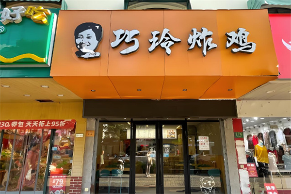 巧玲炸鸡