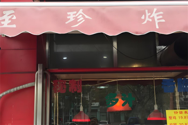 至珍炸鸡