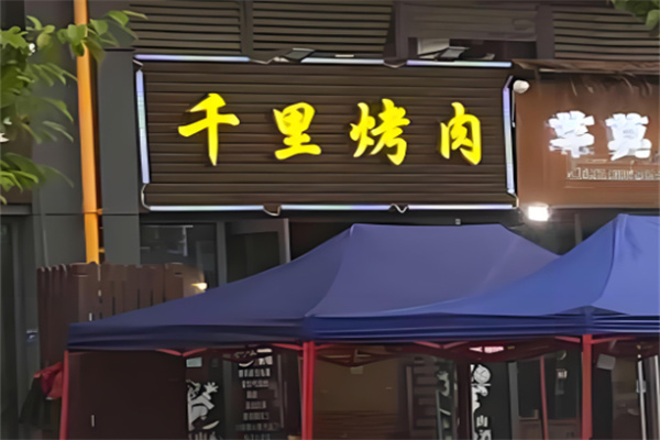 千里烤肉