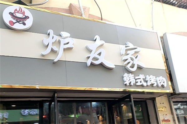 炉友家韩式烤肉