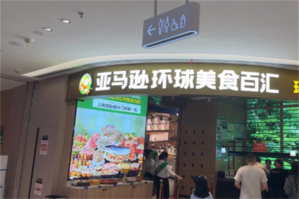 亚马逊南美自助烤肉