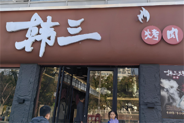 韩三烤肉