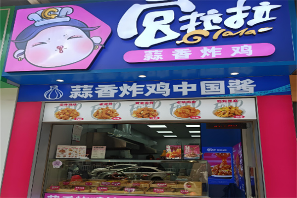 宫拉拉炸鸡