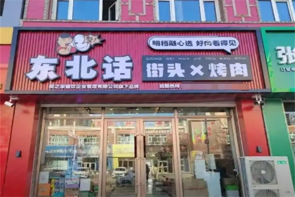 东北话烤肉
