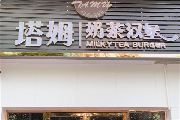 塔姆汉堡