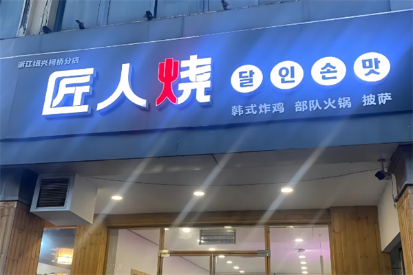 匠人烧炸鸡
