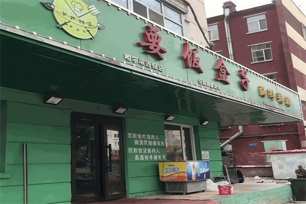 要饭盒子烤肉