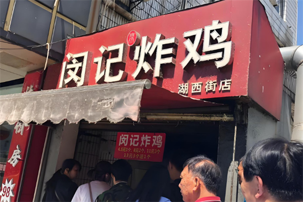 闵记炸鸡