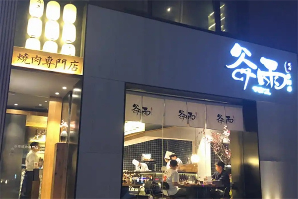 谷雨日式烤肉