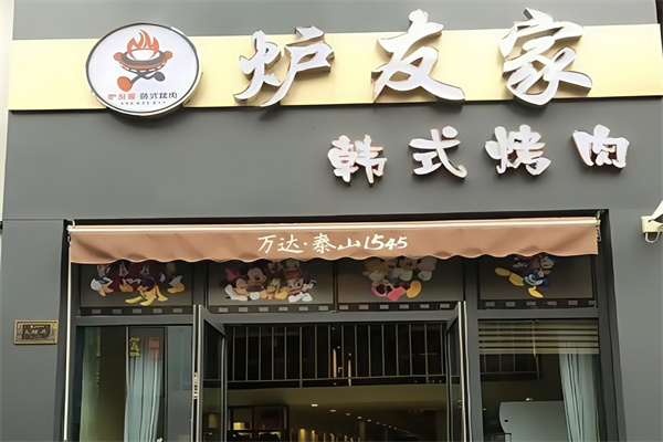 炉友家韩式烤肉