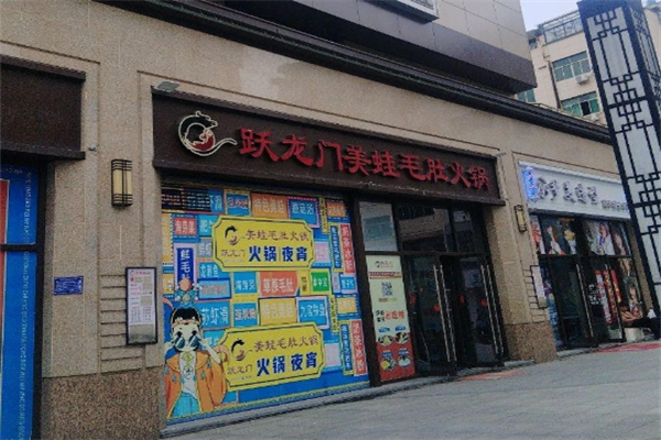 跃龙门美蛙毛肚火锅 跃龙门美蛙毛肚火锅